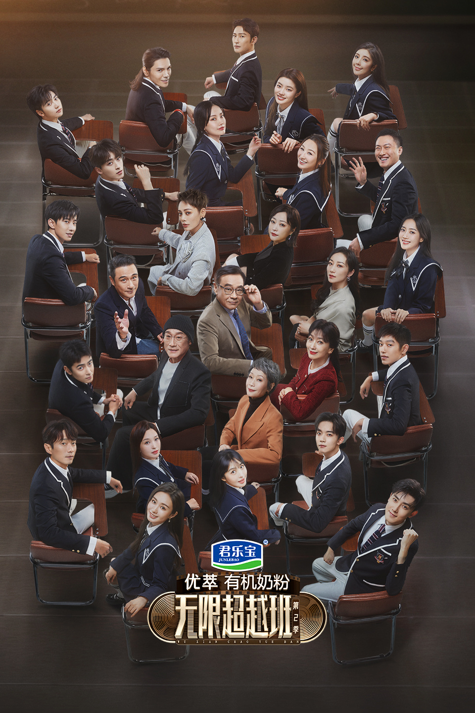 无限超越班  第二季