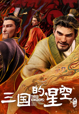 三国的星空第一部
