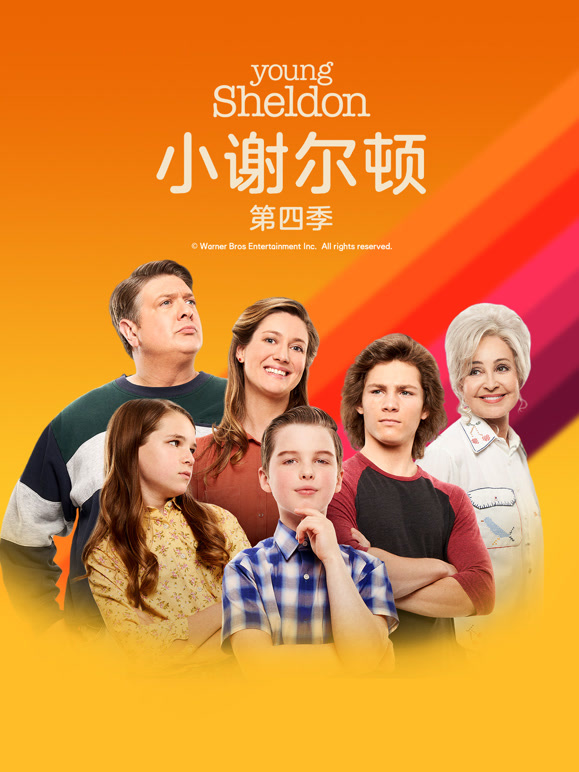 小谢尔顿  第四季