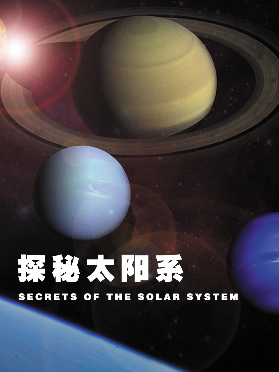 探秘太阳系