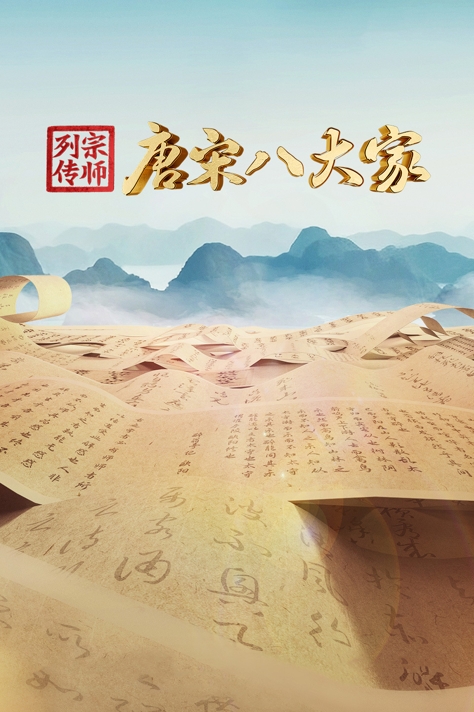 宗师列传:唐宋八大家