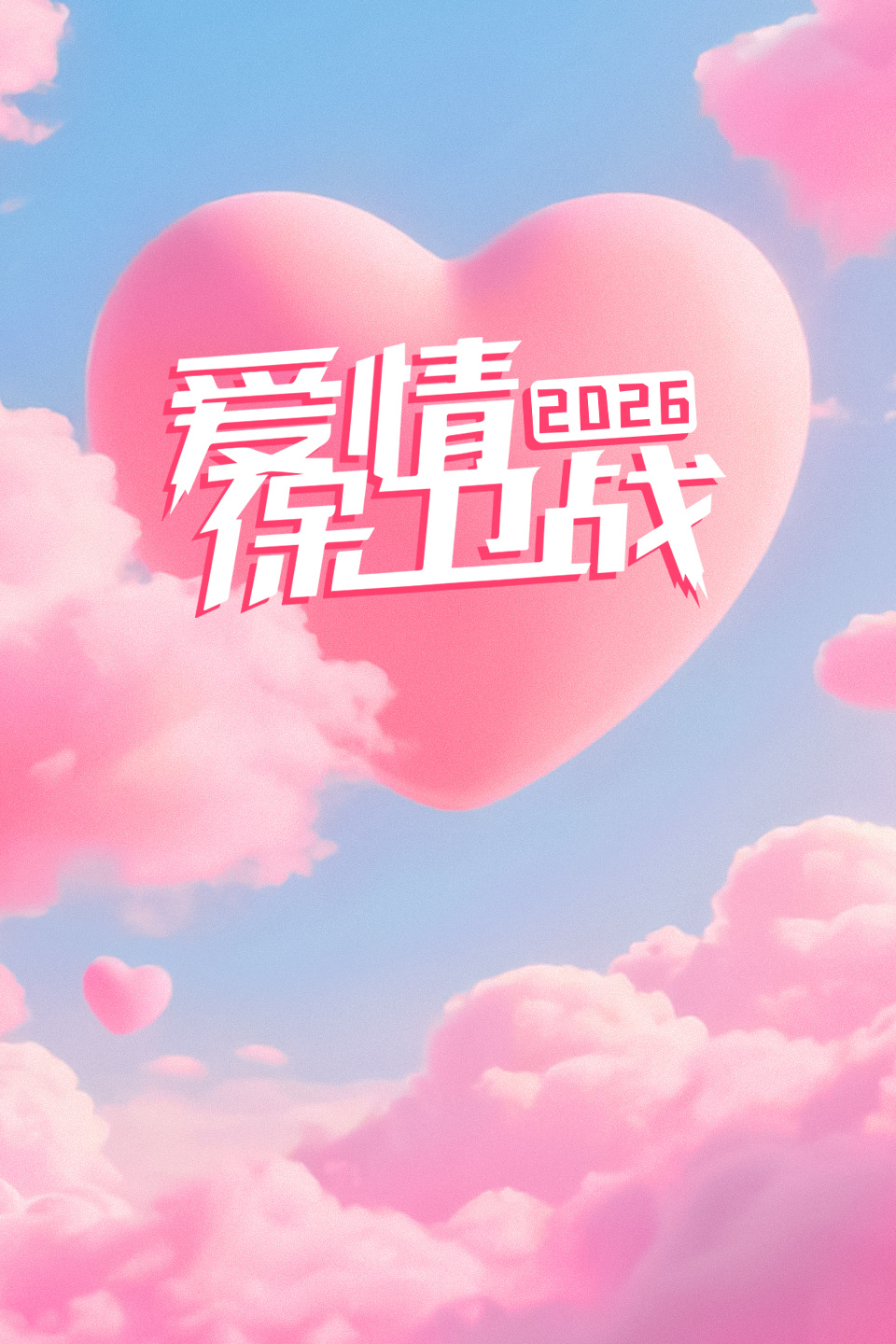 爱情保卫战  第二十季26