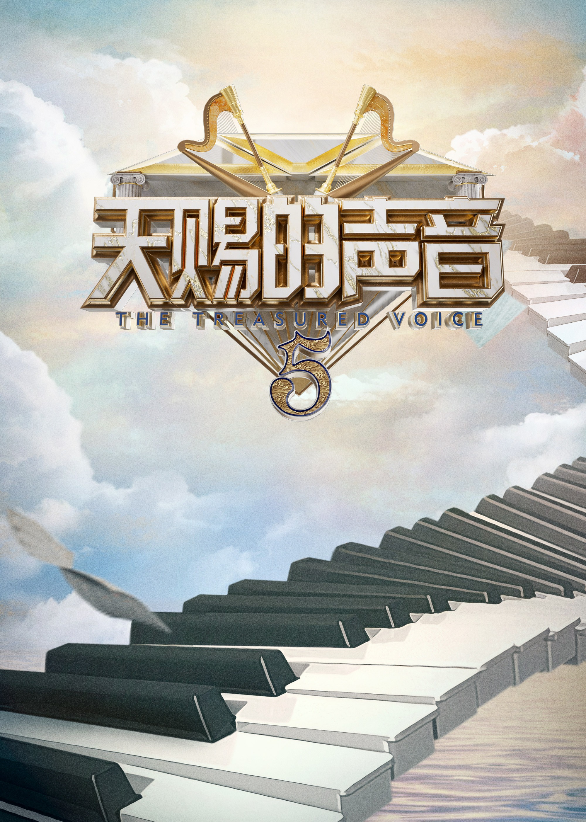 天赐的声音   第五季