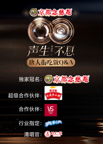 声生不息:华流季 唐人街吃饭Q:A