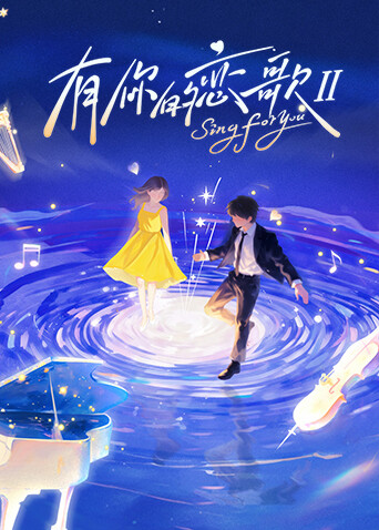 有你的恋歌  第二季