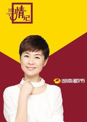 寻情记  第二十季26