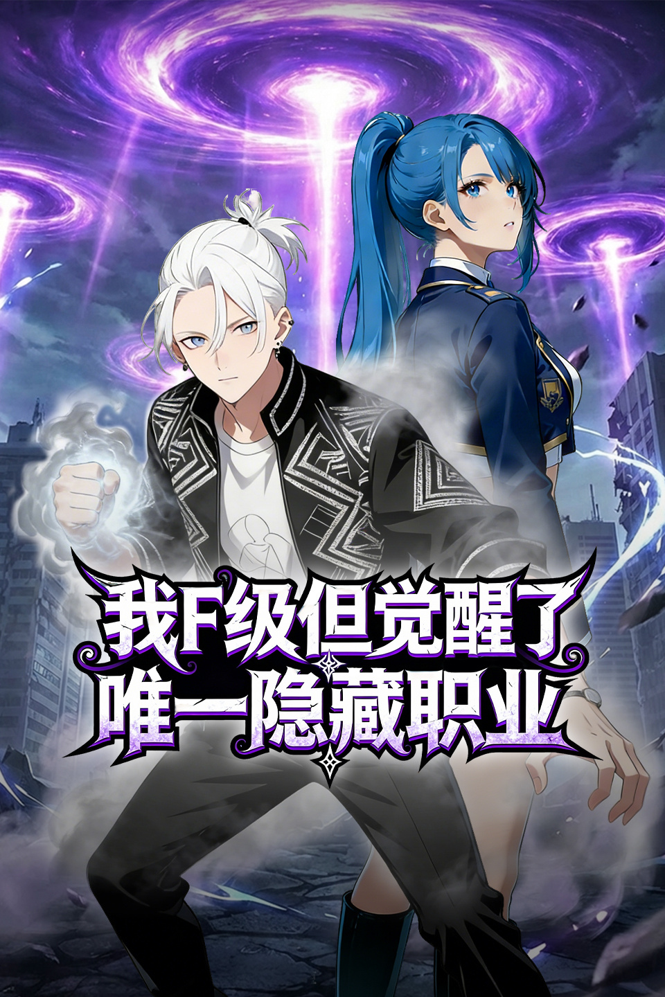 我F级但觉醒了唯一隐藏职业