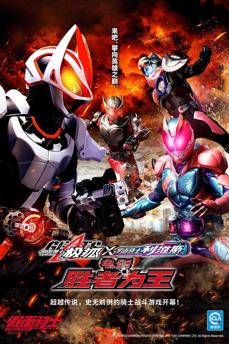 假面骑士极狐×利维斯 胜者为王