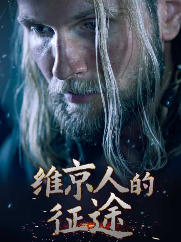 维京人的征途