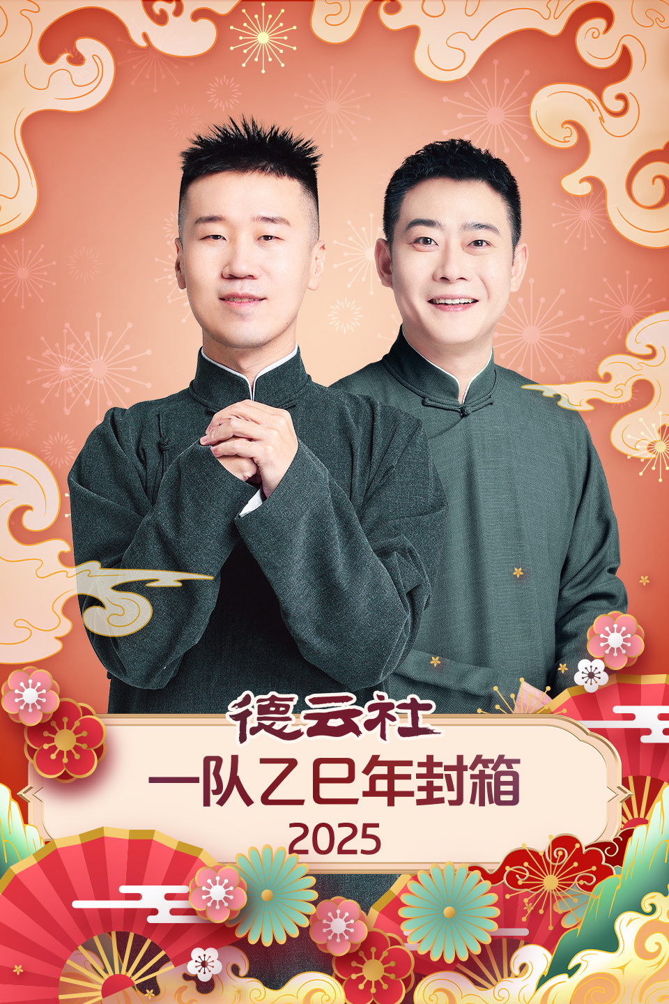 德云社一队乙巳年封箱  第二十季25