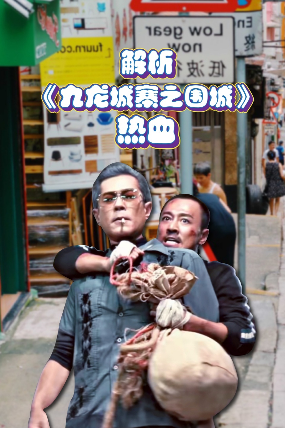 解析九龙城寨之围城:热血