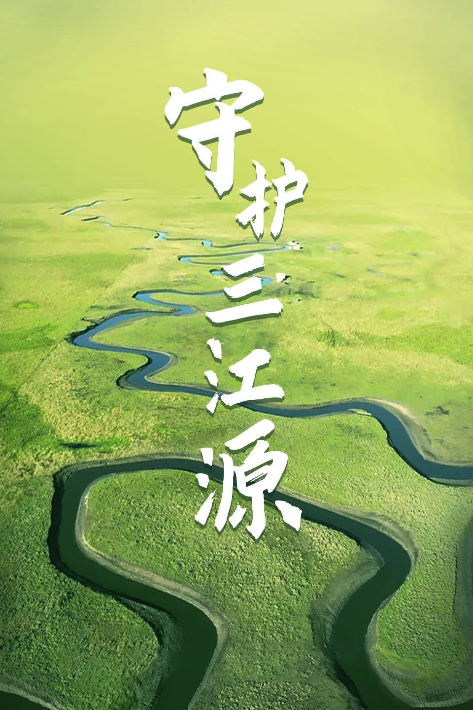 守护三江源
