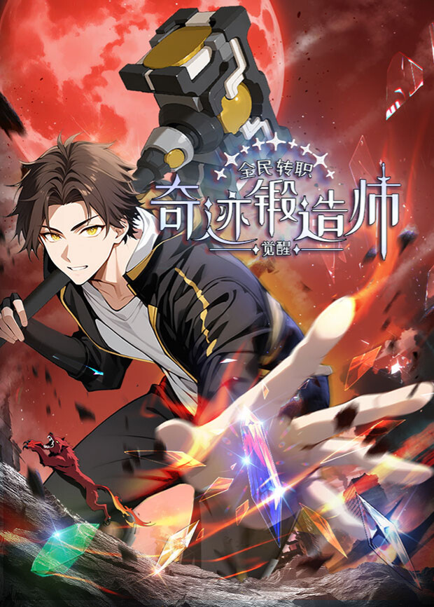 全民转职:觉醒奇迹锻造师