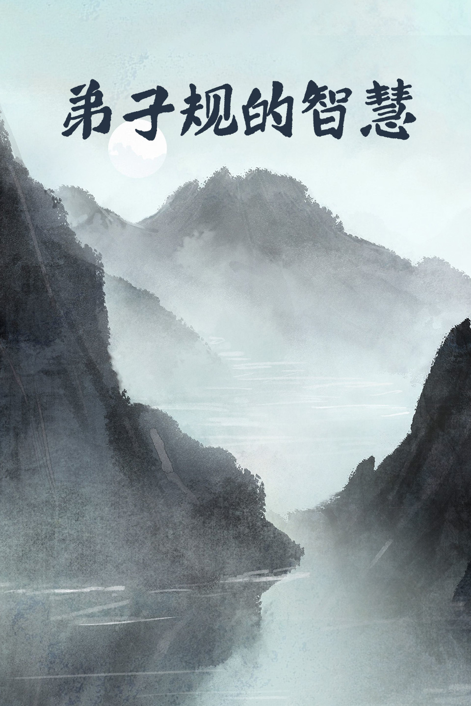 弟子规的智慧