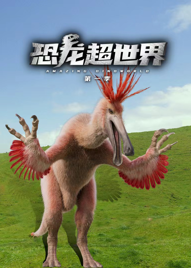 恐龙超世界