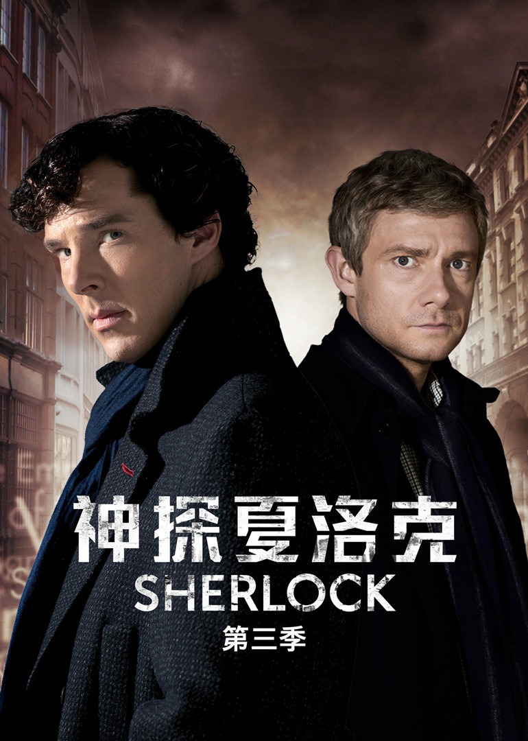 神探夏洛克  第三季