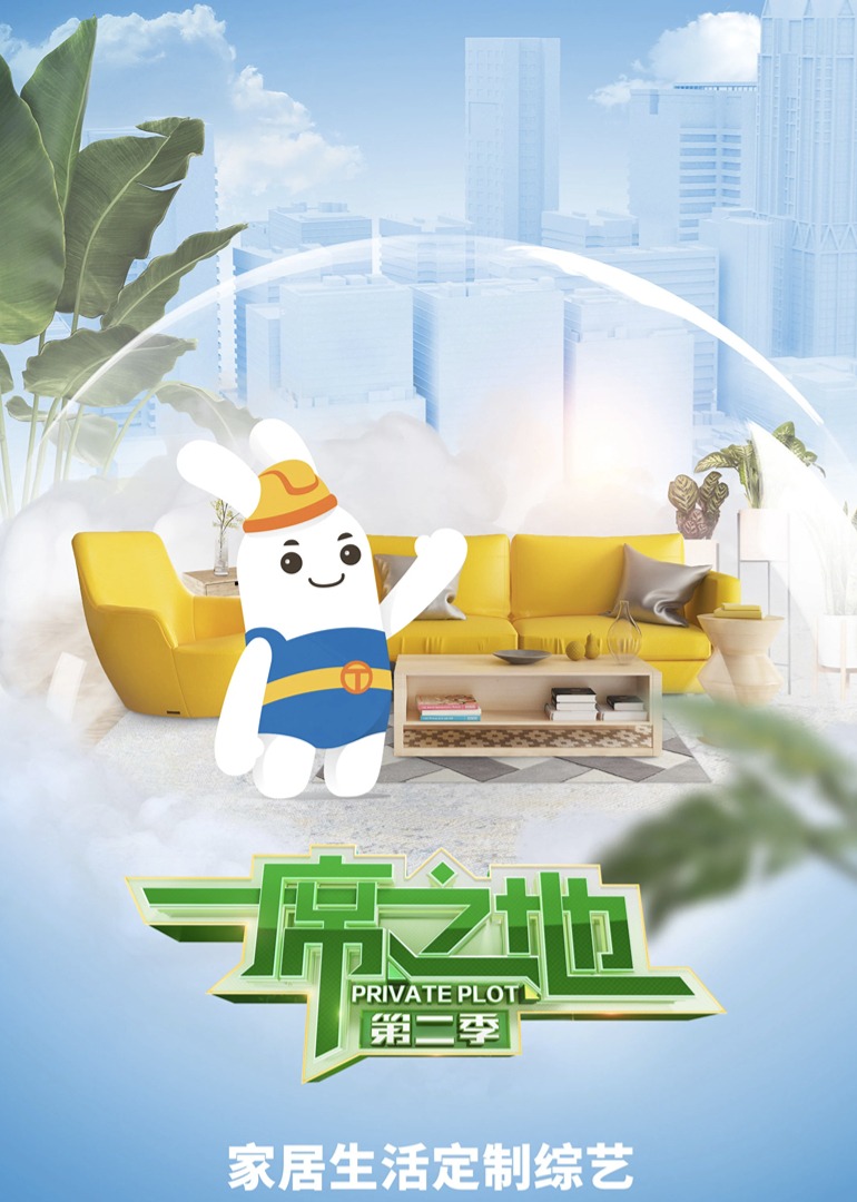一席之地  第二季