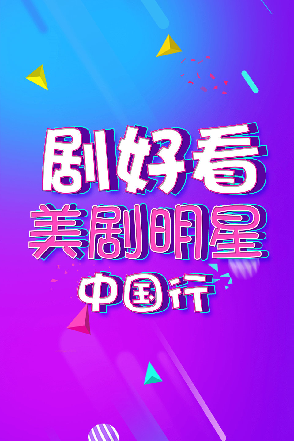 剧好看:美剧明星中国行