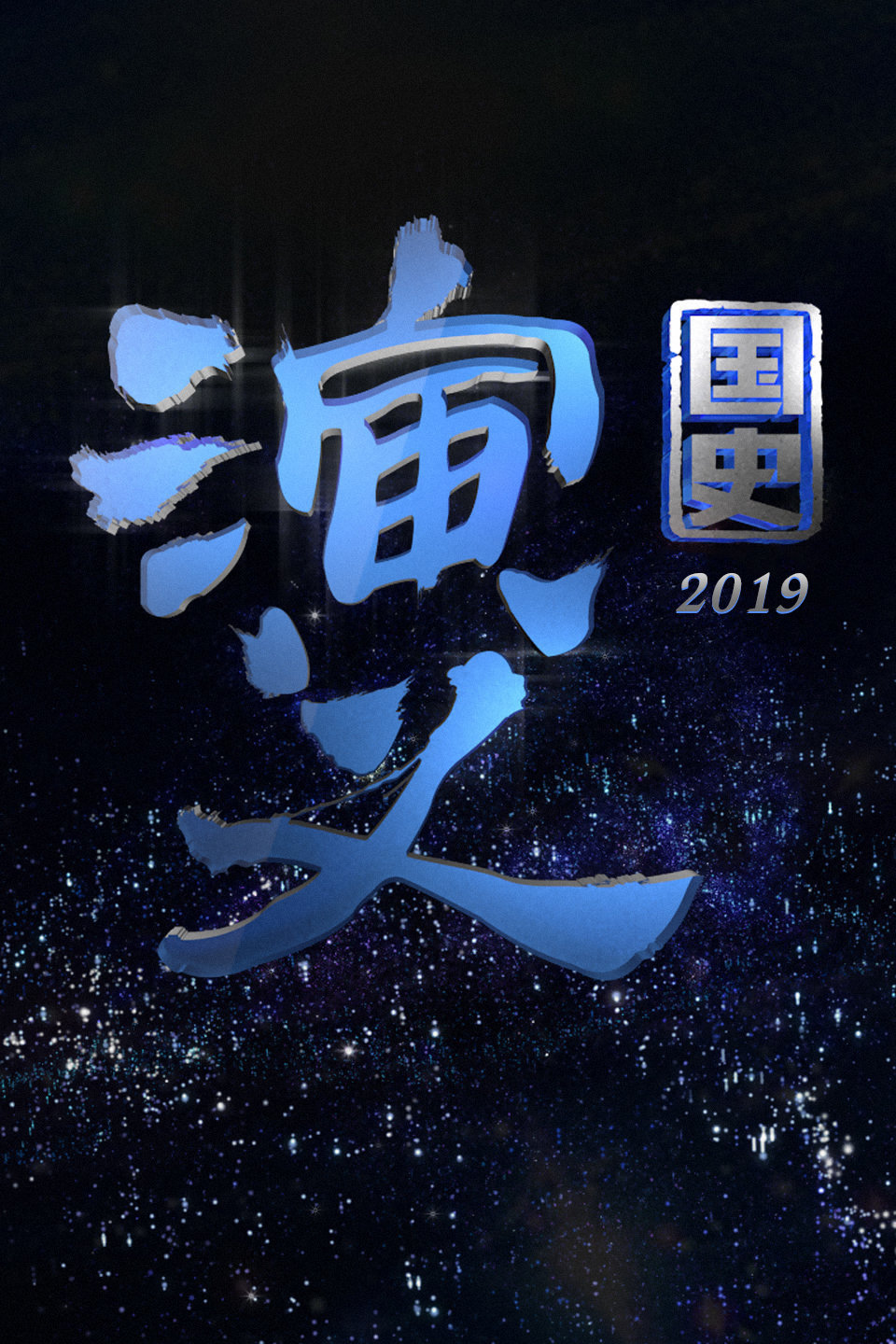 国史演义  第二十季19