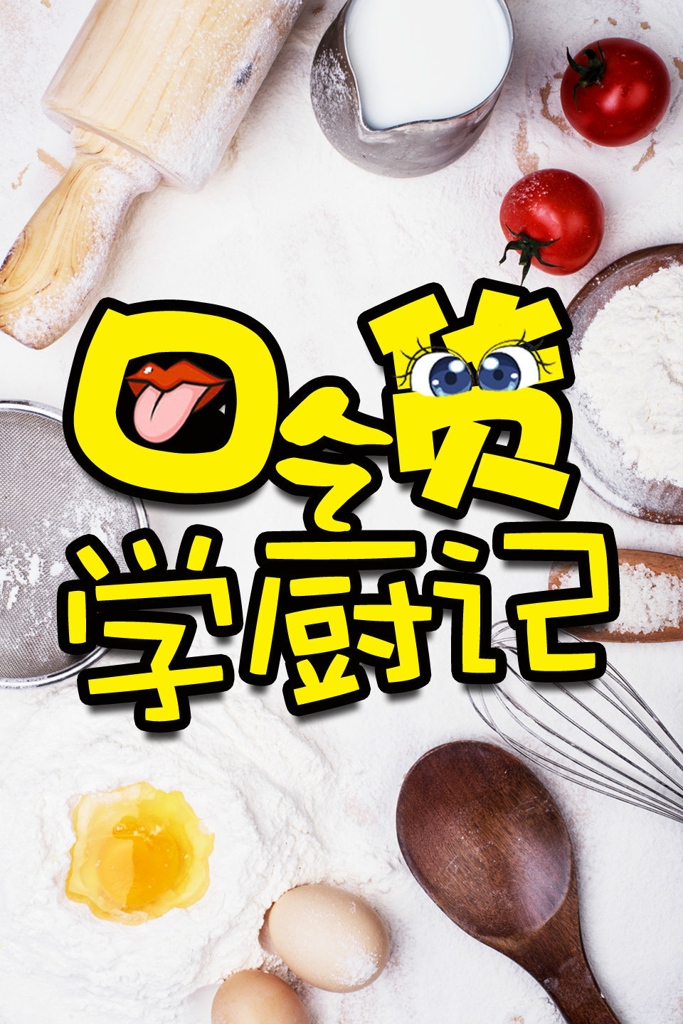 吃货学厨记