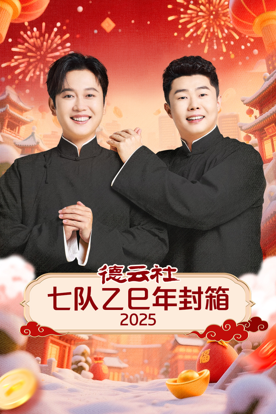 德云社七队乙巳年封箱  第二十季25