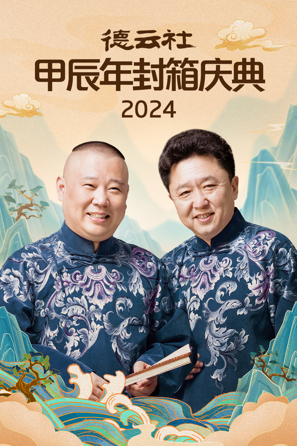 德云社甲辰年封箱庆典  第二十季24