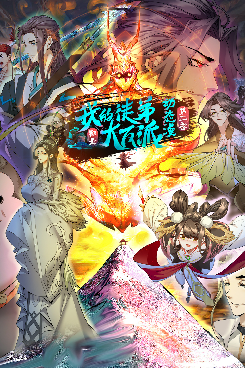 我的徒弟都是大反派:动态漫画  第二季