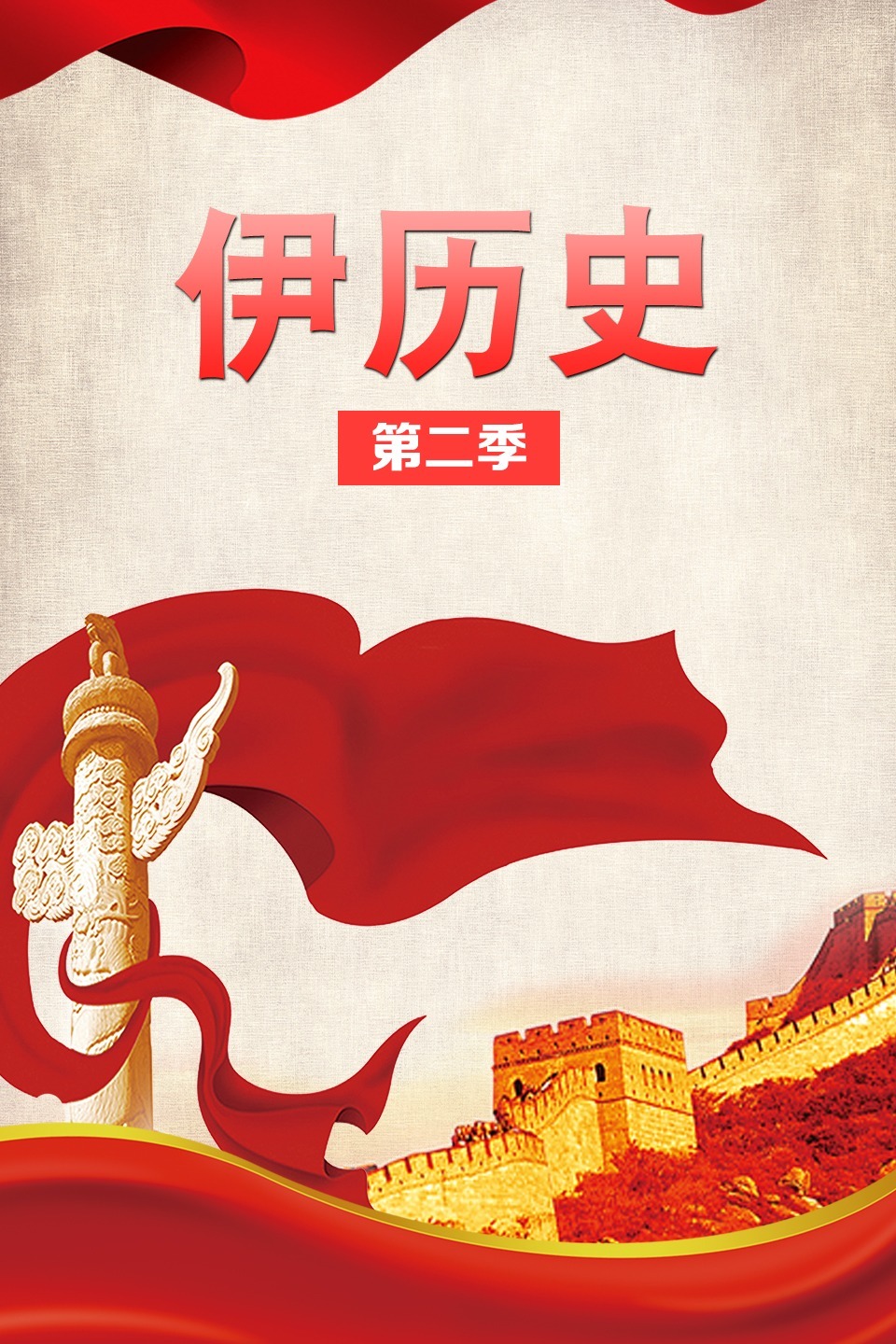 伊历史  第二季