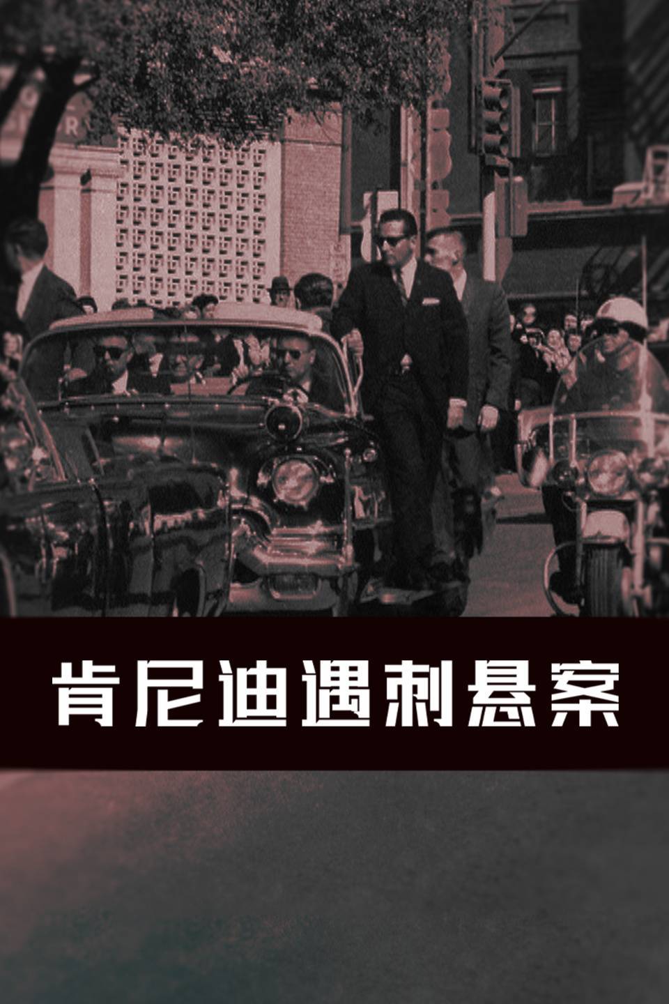 肯尼迪遇刺悬案