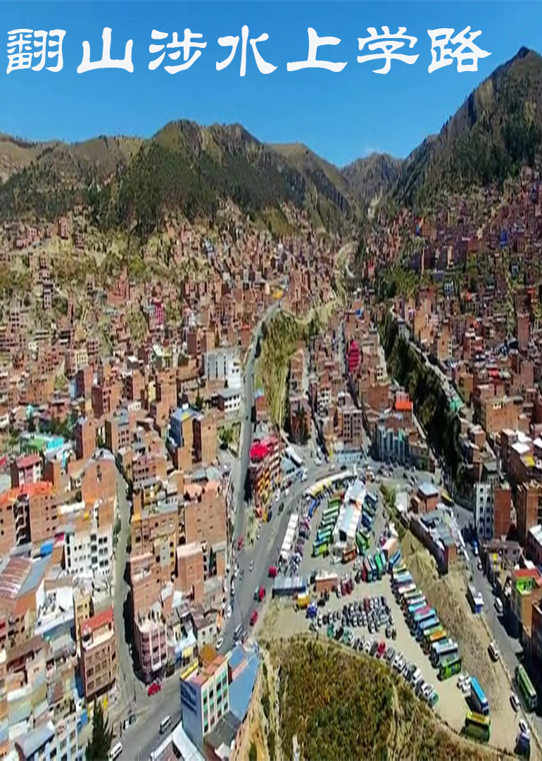翻山涉水上学路  第三季