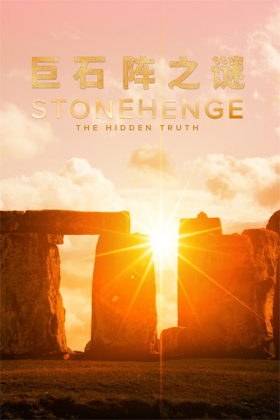 巨石阵之谜