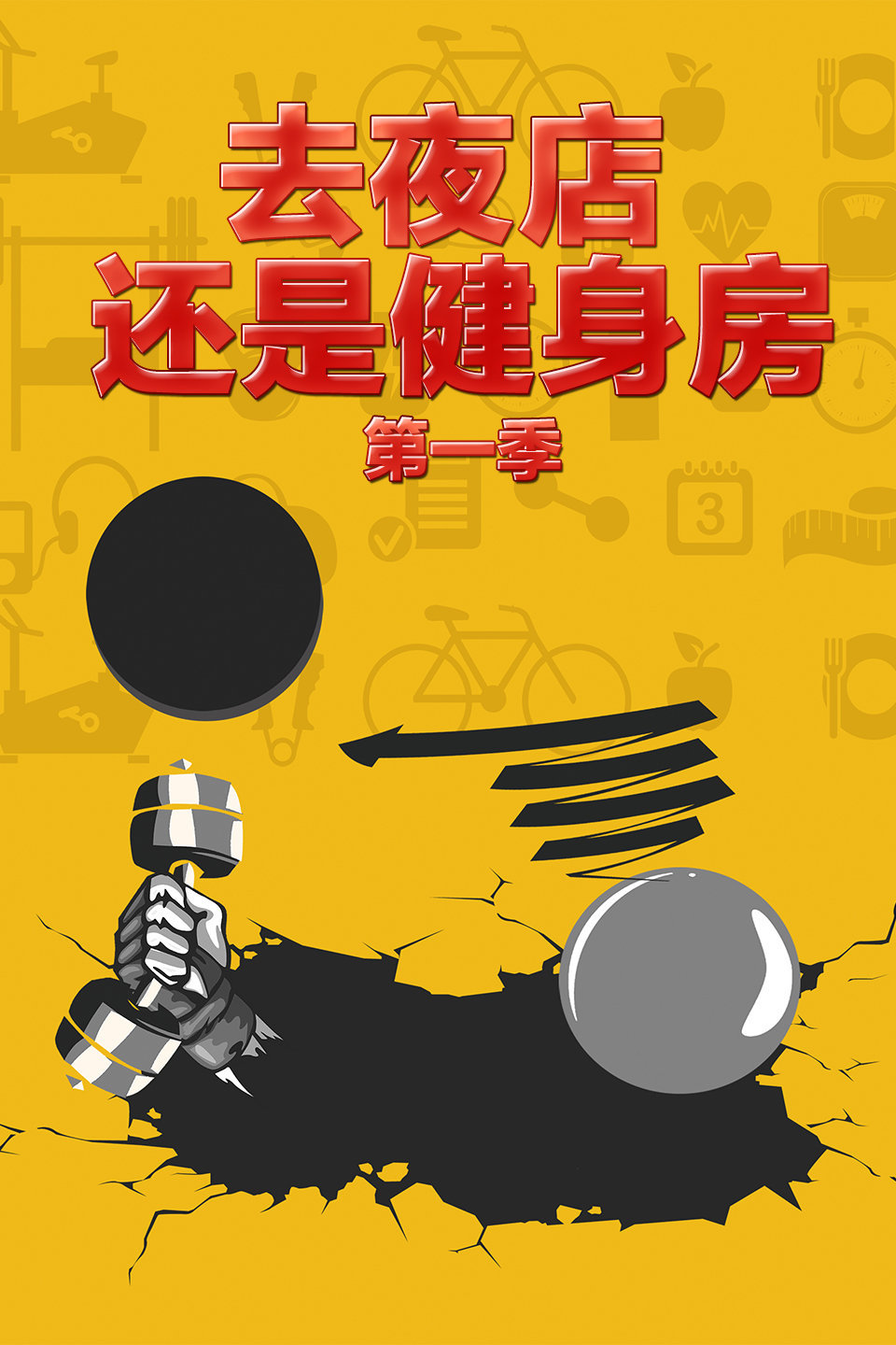 去夜店 还是健身房