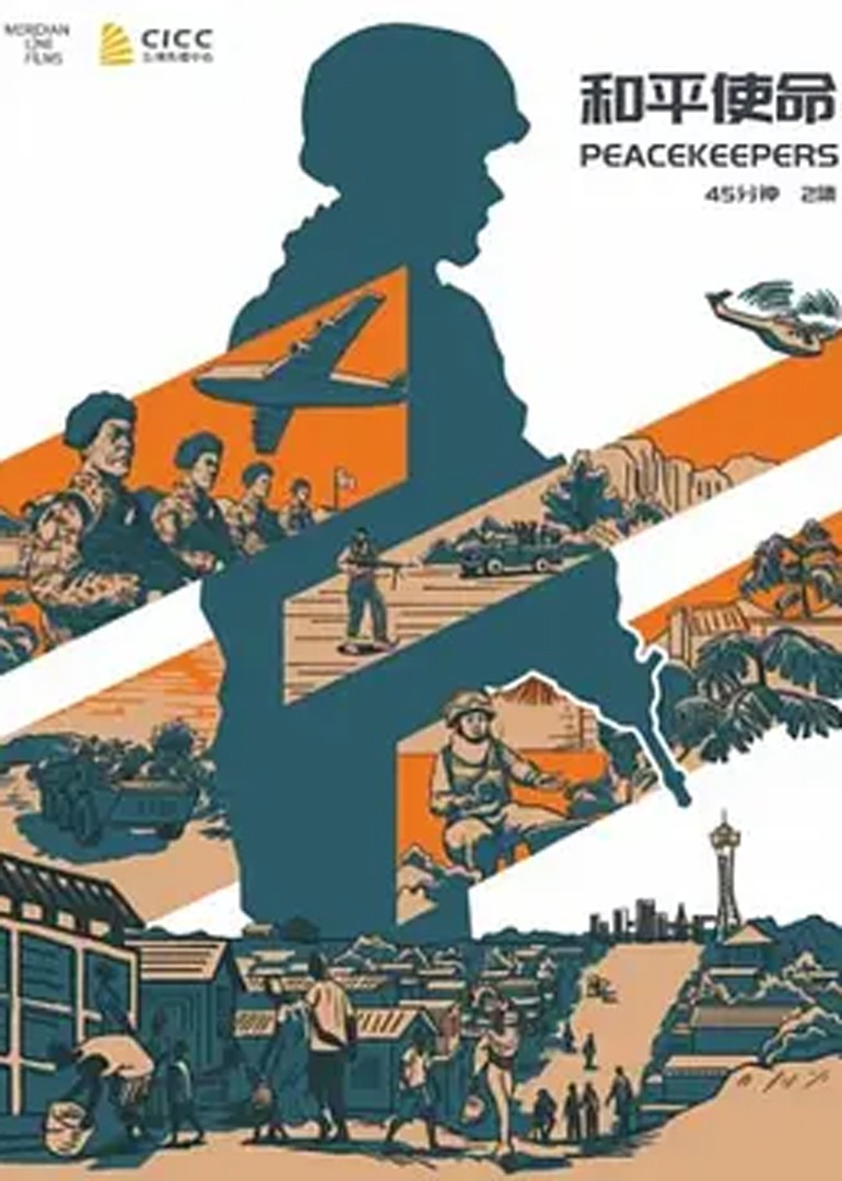 和平使命