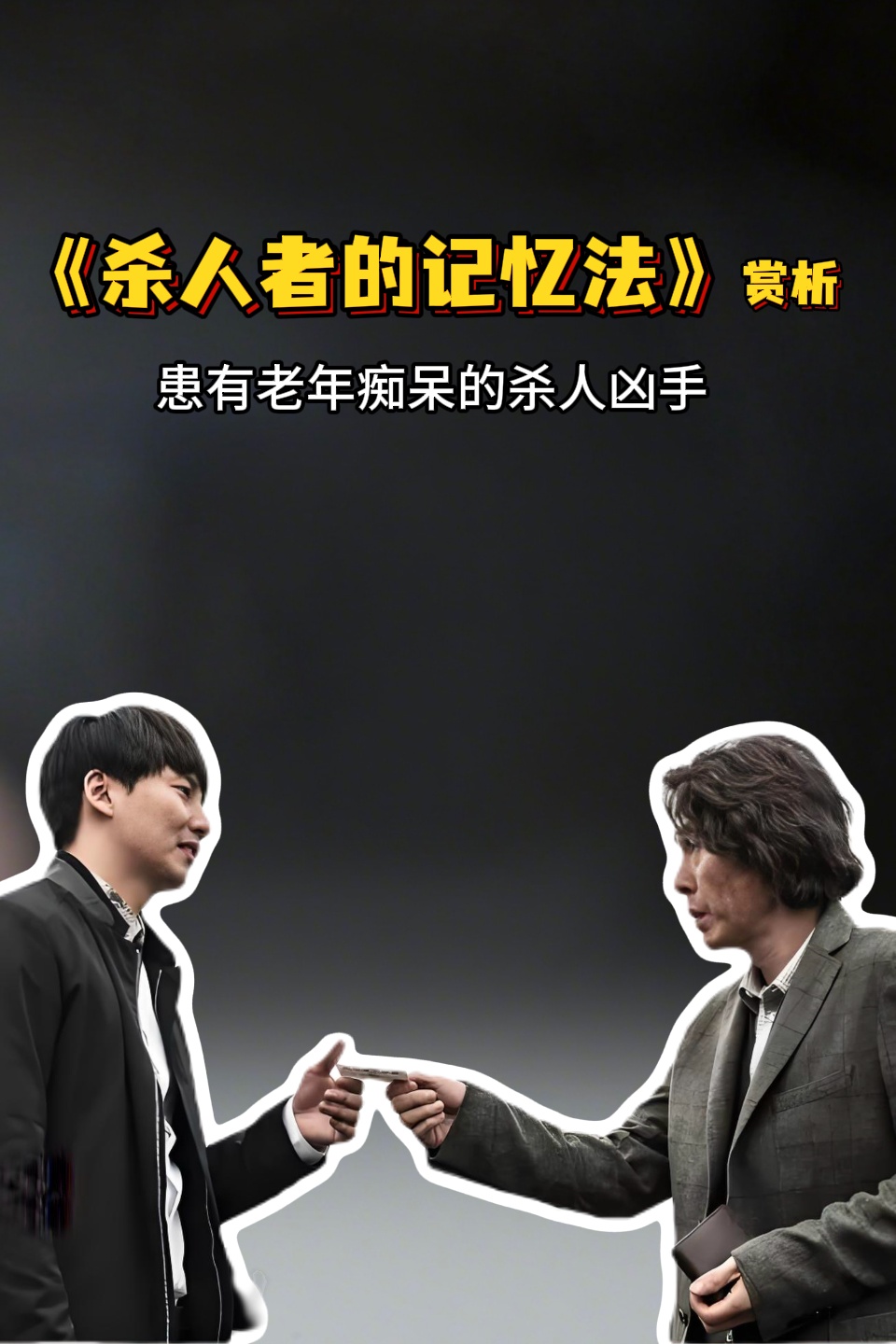 杀人者的记忆法赏析:患有老年痴呆的杀人凶手