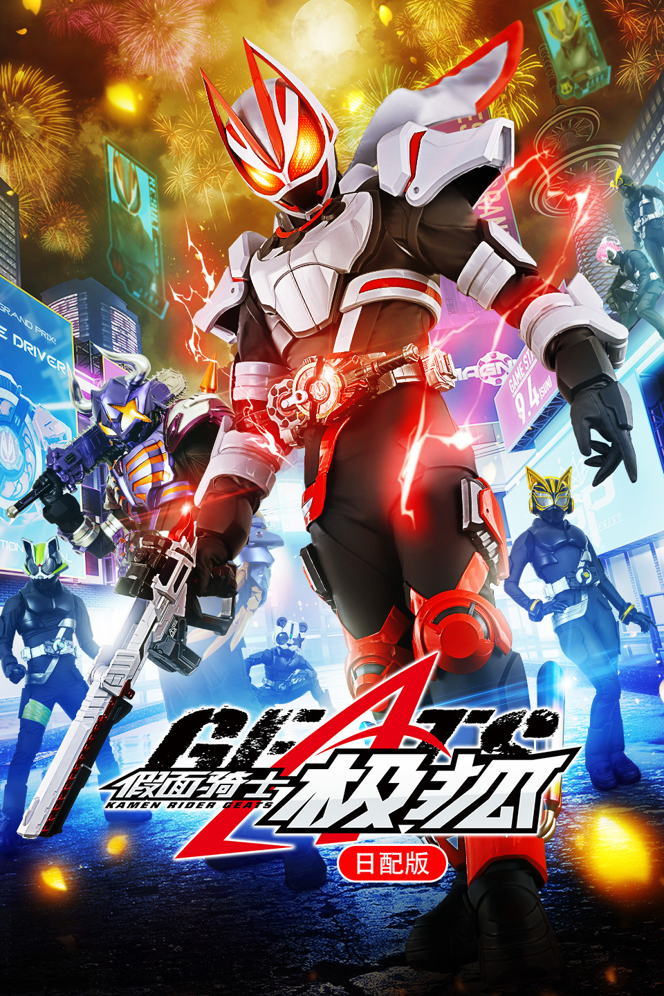 假面骑士极狐 日配版