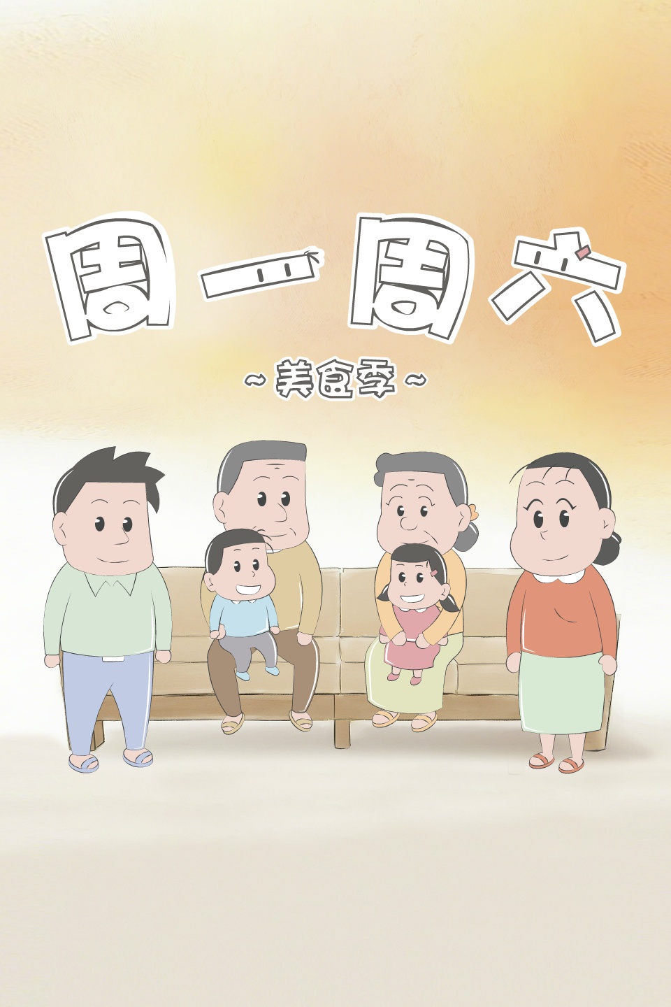 周一周六美食季