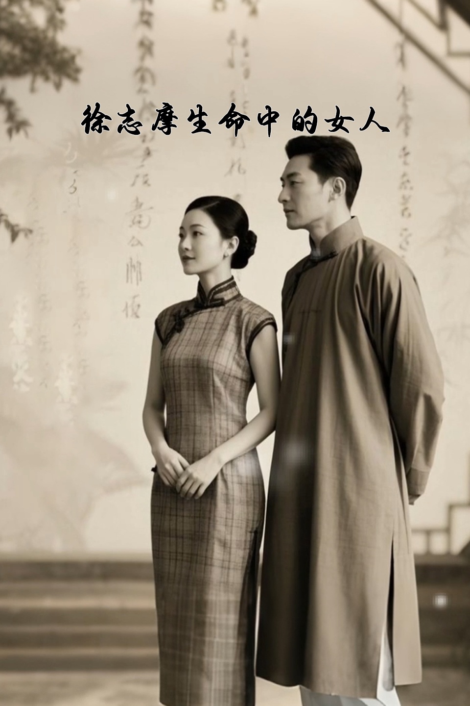 徐志摩生命中的女人