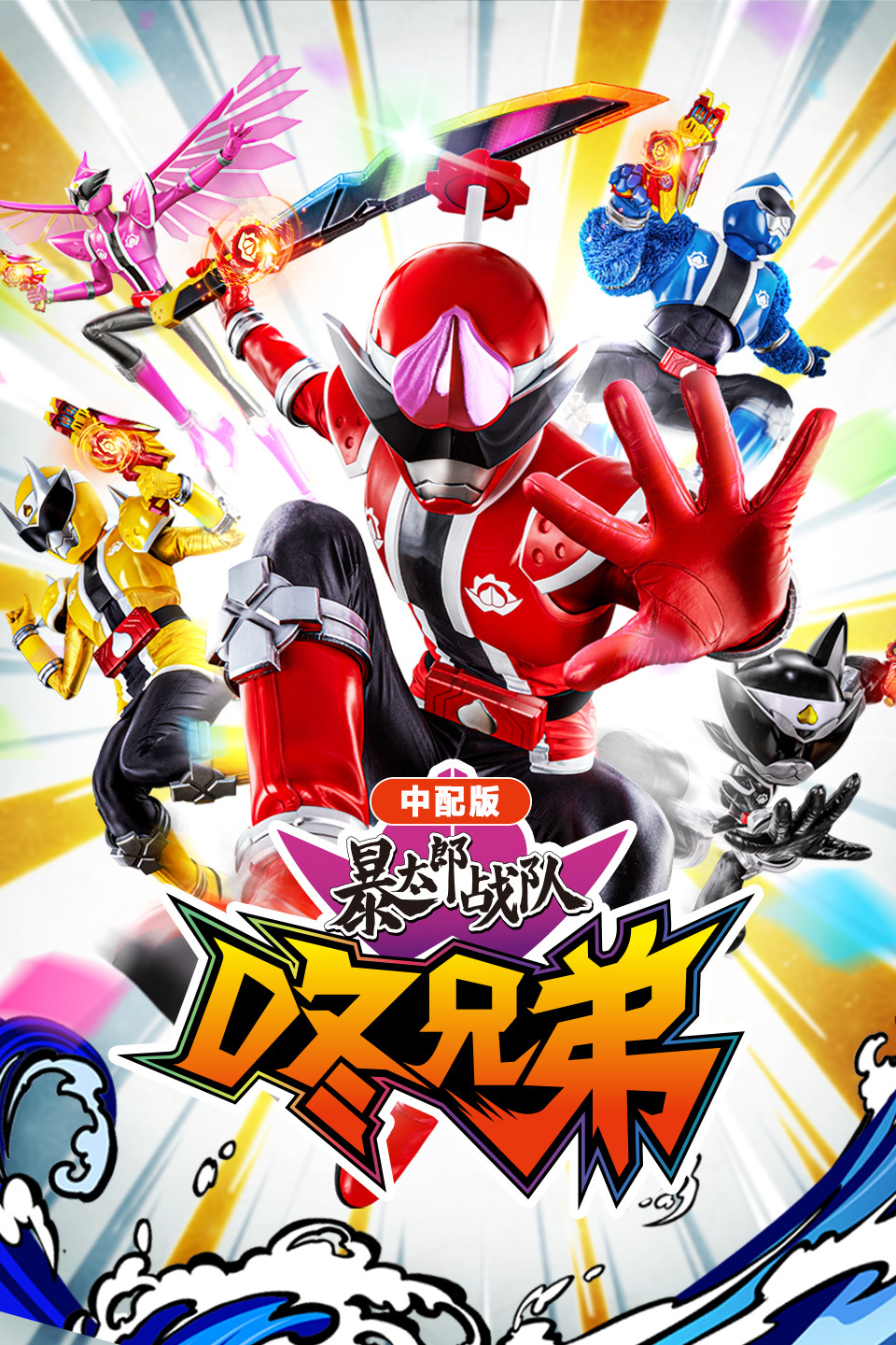 暴太郎战队咚兄弟 版