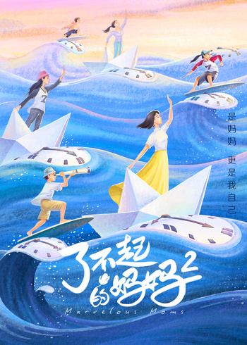 了不起的妈妈    第二季