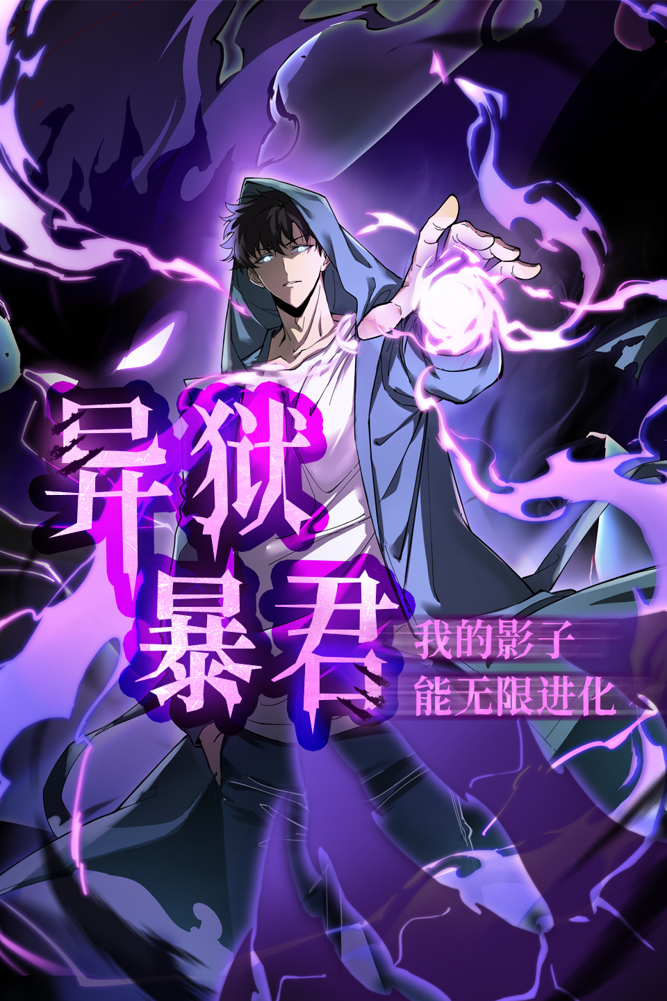 异狱暴君:我的影子能无限进化