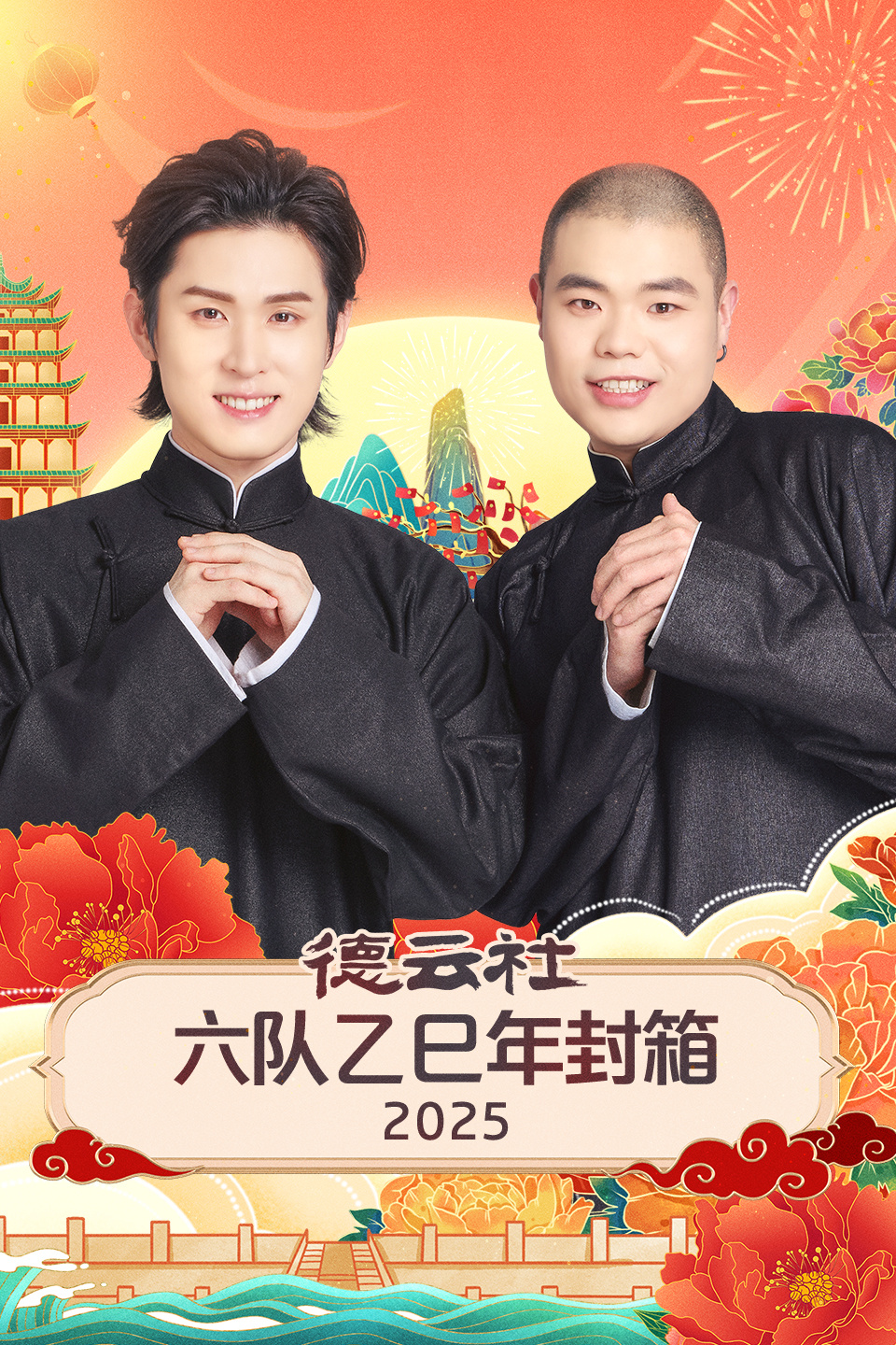 德云社六队乙巳年封箱  第二十季25