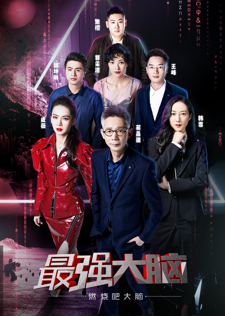 最强大脑之燃烧吧大脑  第二季