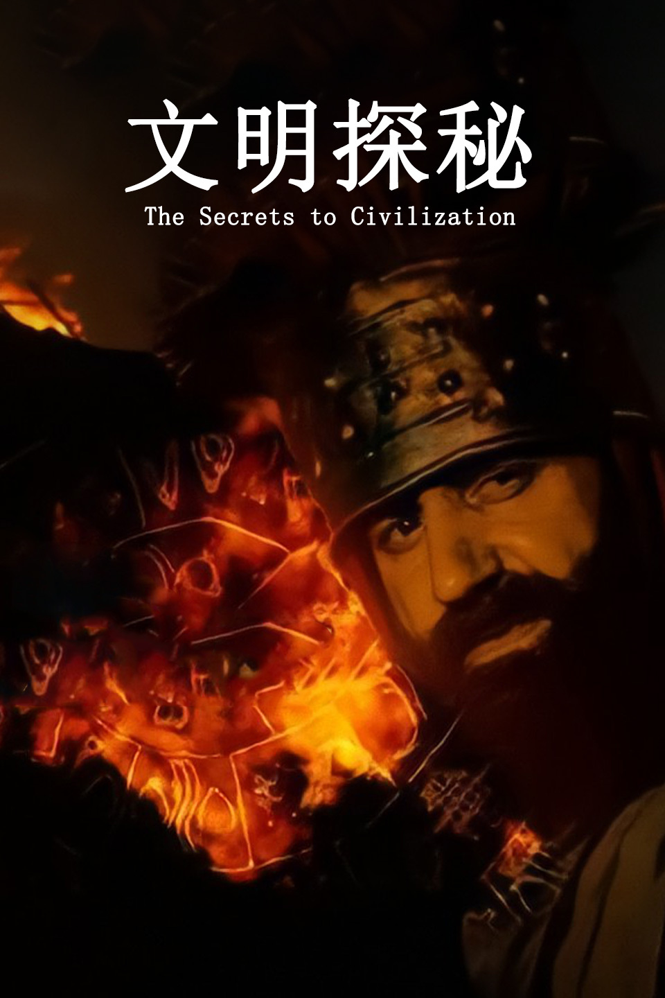 文明探秘