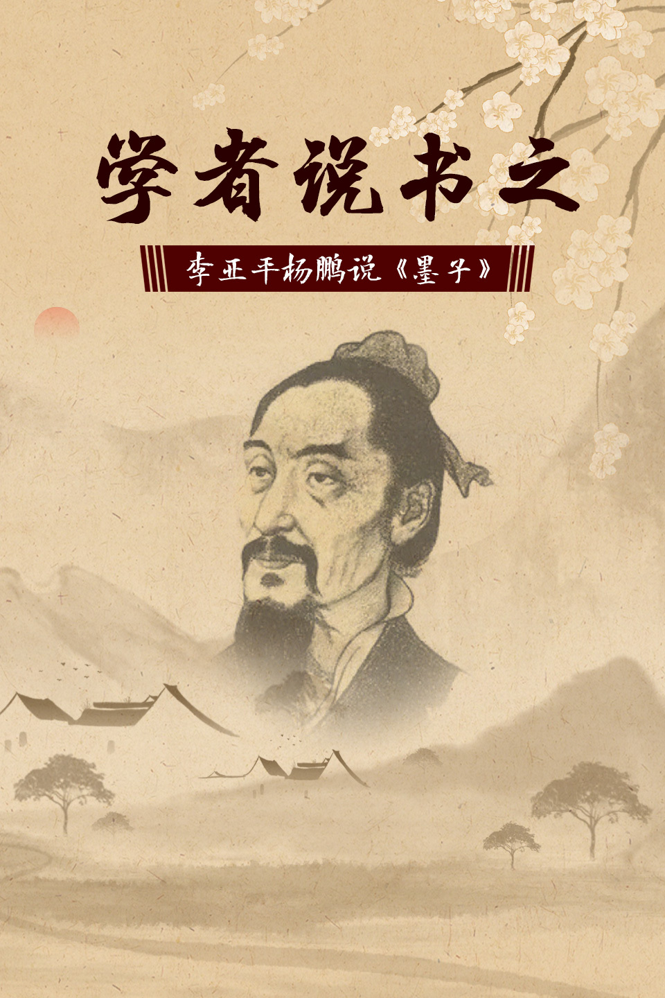学者说书之:李亚平杨鹏说墨子