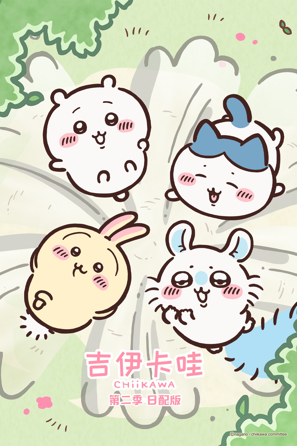 吉伊卡哇  第二季 日配版