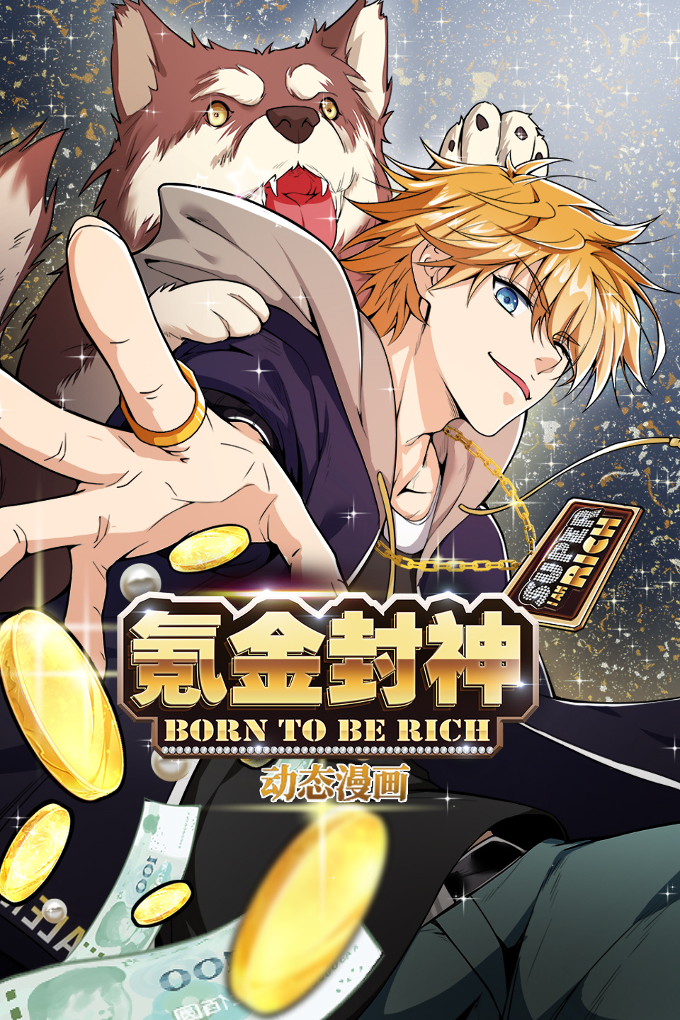 氪金封神 动态漫画