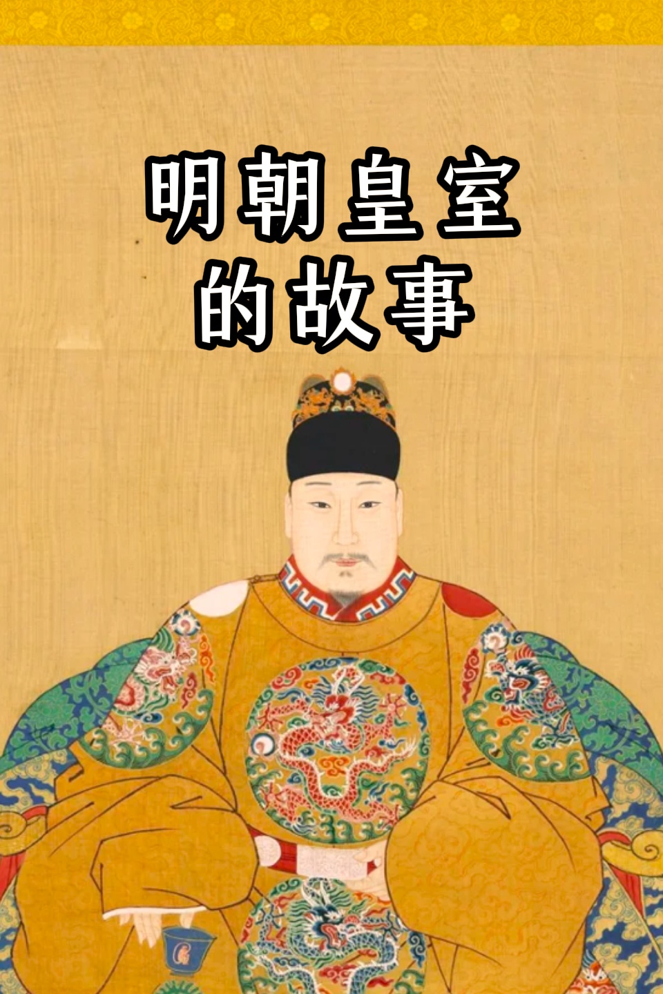 明朝皇室的故事