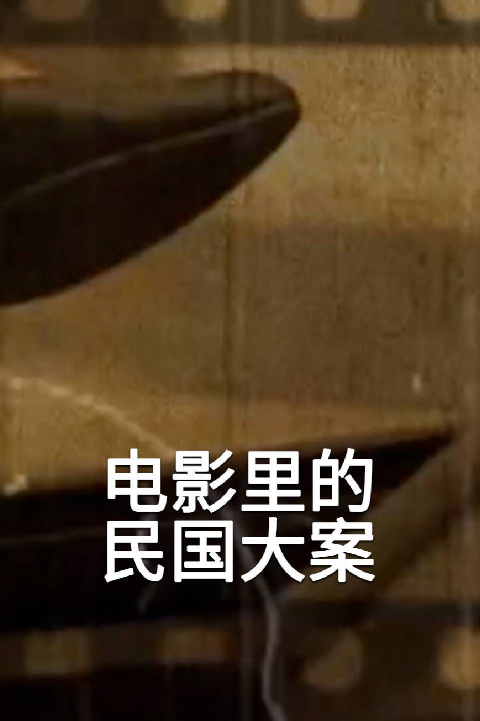 电影里的民国大案