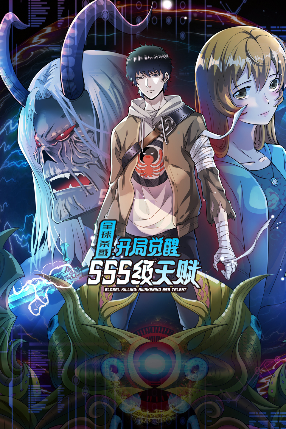 全球杀戮:开局觉醒SSS级天赋