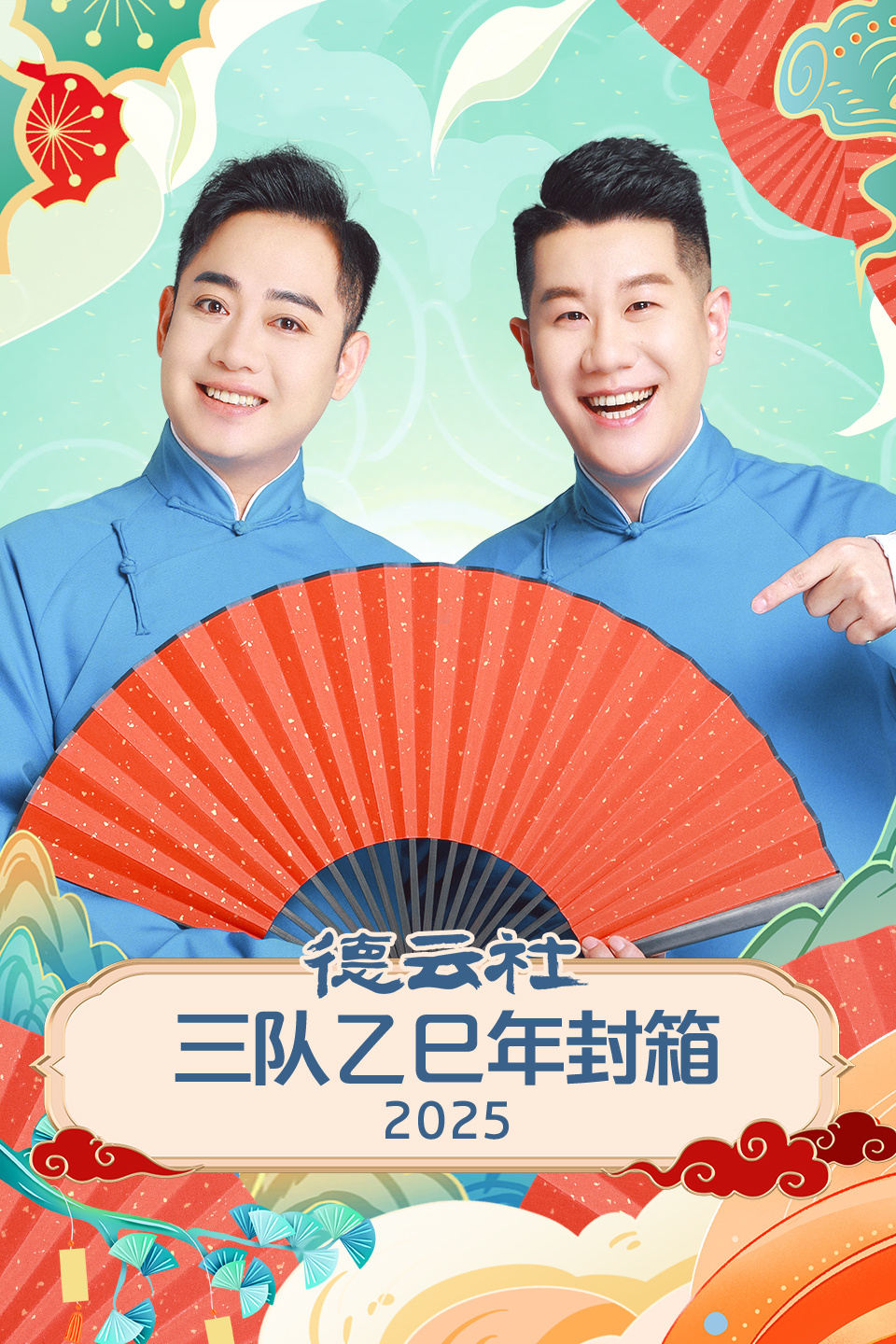 德云社三队乙巳年封箱  第二十季25